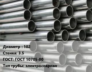 Труба оцинкованная 102 s=3.5 ГОСТ: ГОСТ 10705-80 электросварная